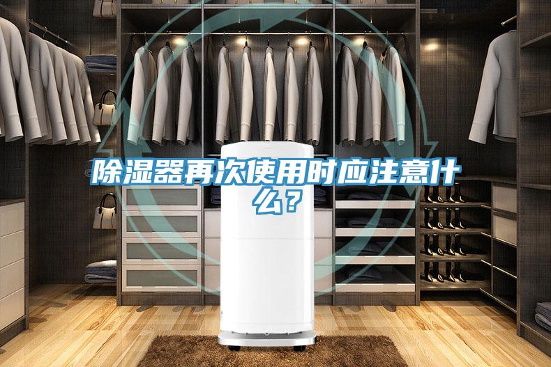 除濕器再次使用時應注意什么?