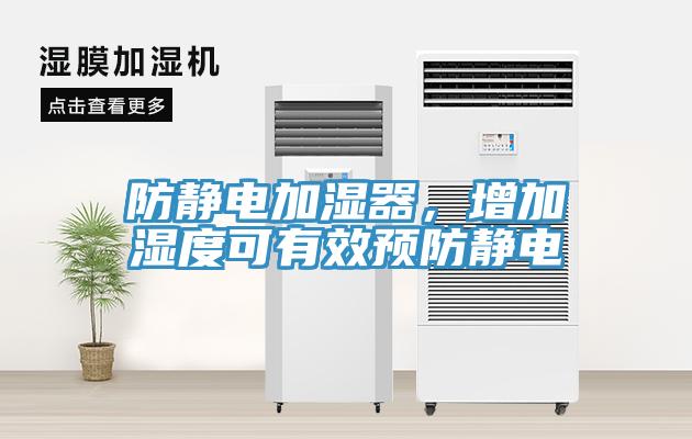防靜電加濕器，增加濕度可有效預防靜電