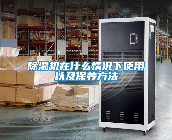 除濕機在什么情況下使用以及保養方法
