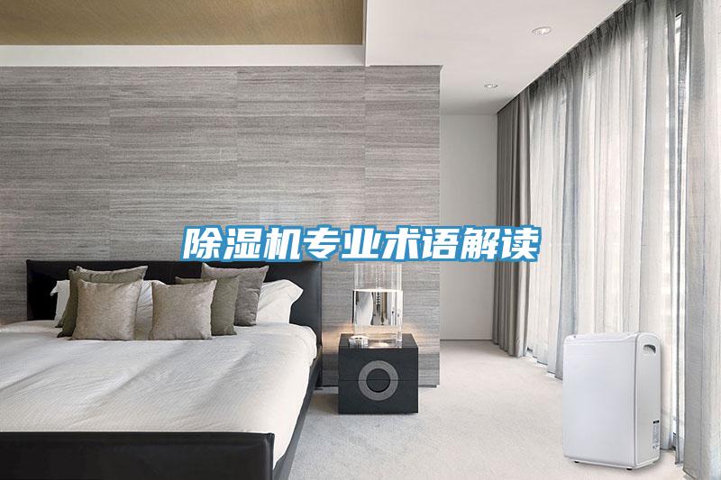 除濕機專業術語解讀