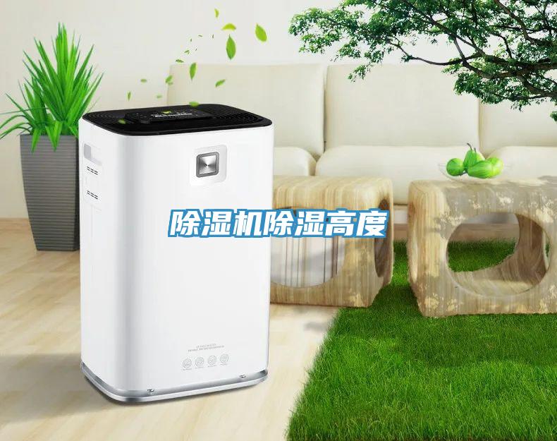 除濕機除濕高度