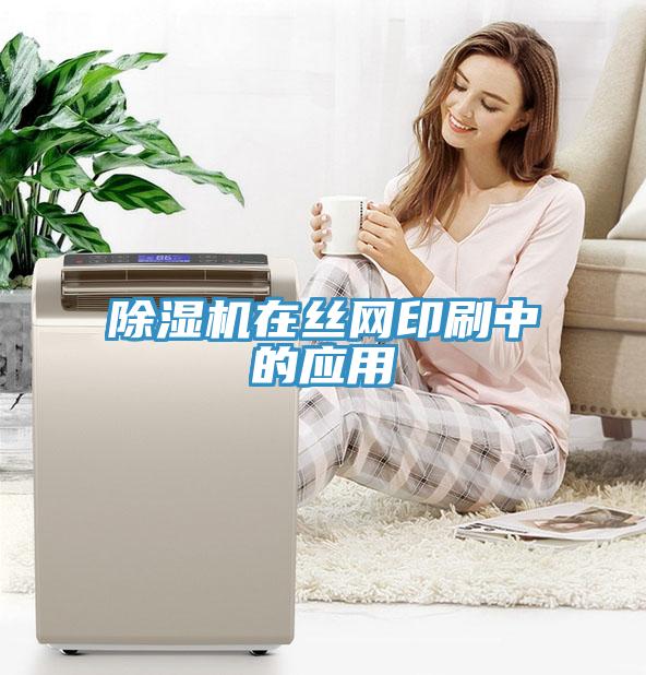 除濕機在絲網印刷中的應用