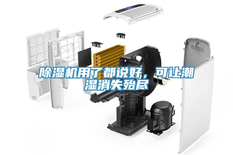 除濕機用了都說好，可讓潮濕消失殆盡