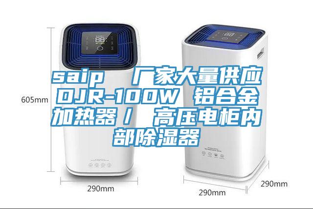 saip 廠家大量供應DJR-100W 鋁合金加熱器/ 高壓電柜內部除濕器