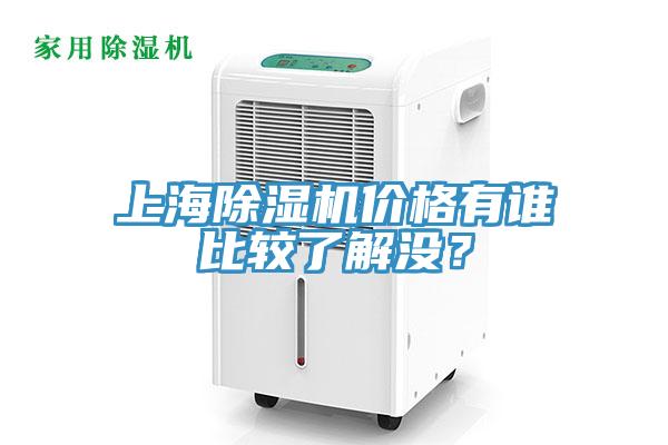 上海除濕機(jī)價(jià)格有誰(shuí)比較了解沒？