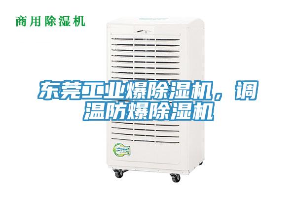 東莞工業爆除濕機，調溫防爆除濕機