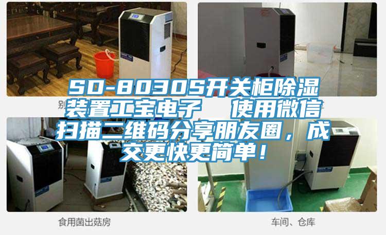 SD-8030S開關柜除濕裝置工寶電子 使用微信掃描二維碼分享朋友圈,成交更快更簡單!