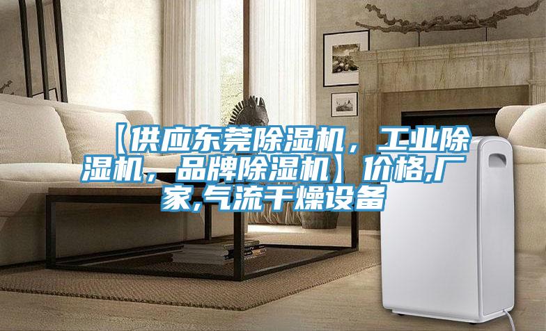 【供應東莞除濕機，工業除濕機，品牌除濕機】價格,廠家,氣流干燥設備
