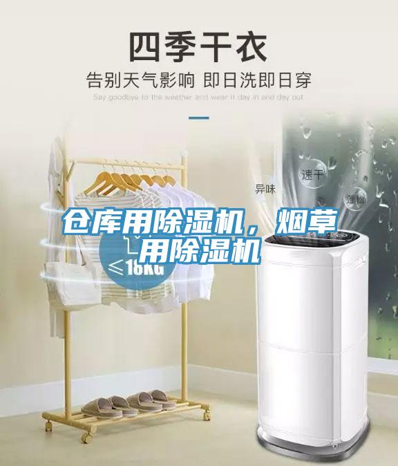 倉庫用除濕機，煙草用除濕機