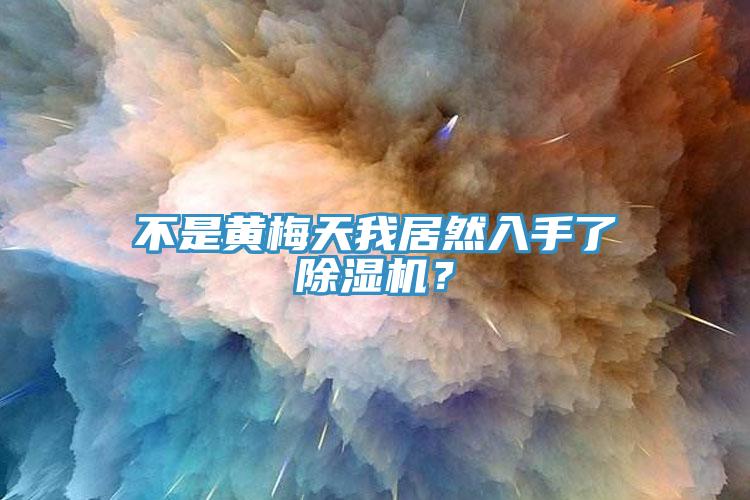 不是黃梅天我居然入手了除濕機(jī)?