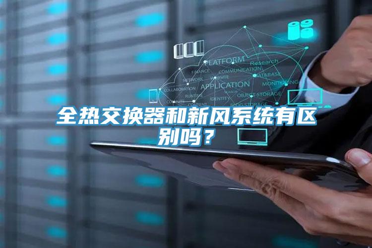 全熱交換器和新風系統有區別嗎？