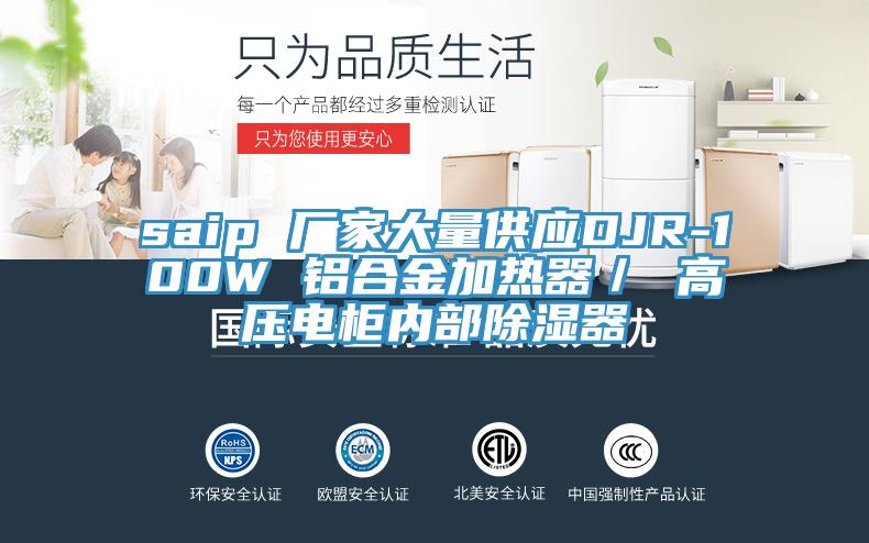 saip 廠家大量供應DJR-100W 鋁合金加熱器/ 高壓電柜內部除濕器