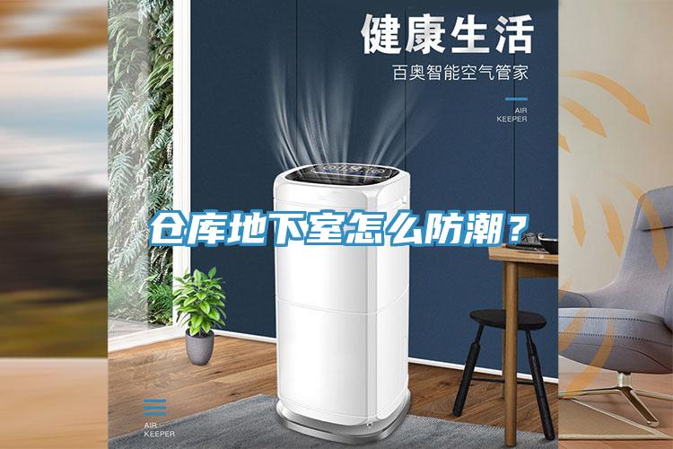 倉庫地下室怎么防潮？
