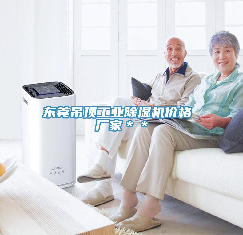 東莞吊頂工業除濕機價格 廠家＊＊