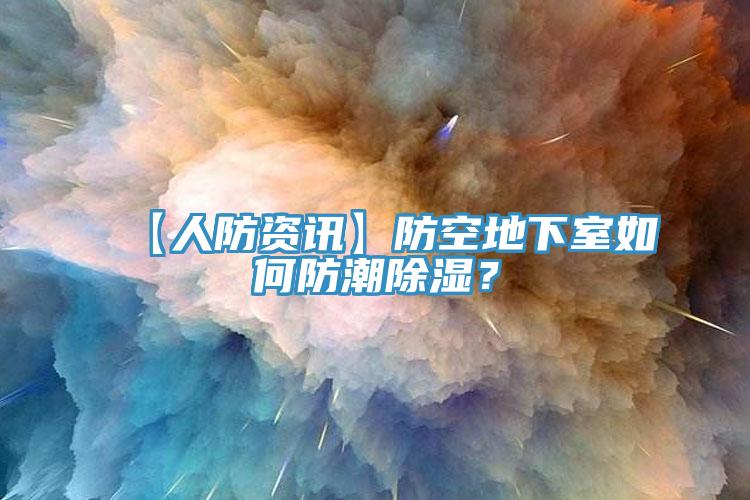 【人防資訊】防空地下室如何防潮除濕？