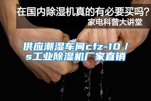 供應潮濕車間cfz-10/s工業除濕機廠家直銷