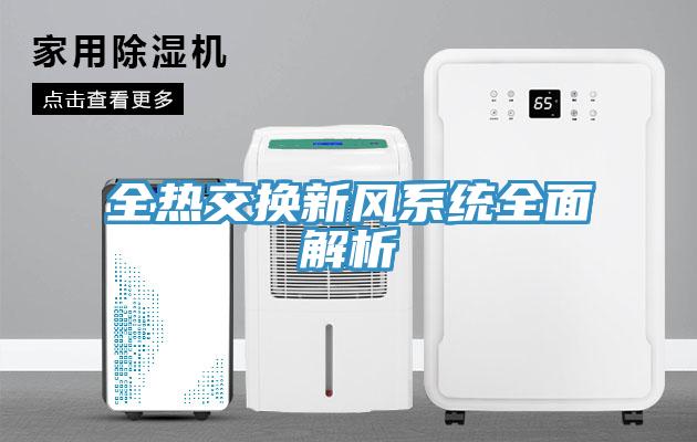 全熱交換新風系統全面解析