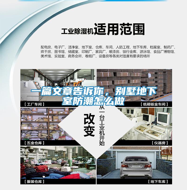 一篇文章告訴你,別墅地下室防潮怎么做
