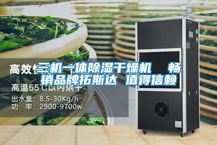 三機一體除濕干燥機 暢銷品牌拓斯達 值得信賴