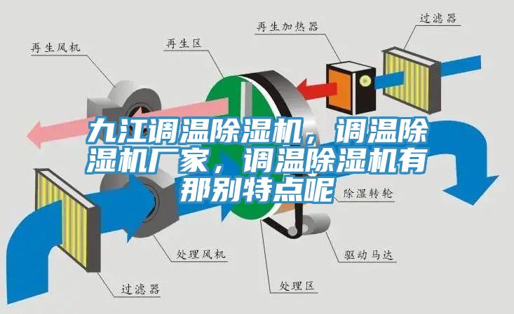 九江調溫除濕機，調溫除濕機廠家，調溫除濕機有那別特點呢