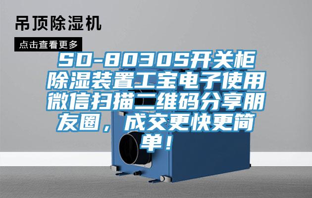 SD-8030S開關柜除濕裝置工寶電子使用微信掃描二維碼分享朋友圈,成交更快更簡單!