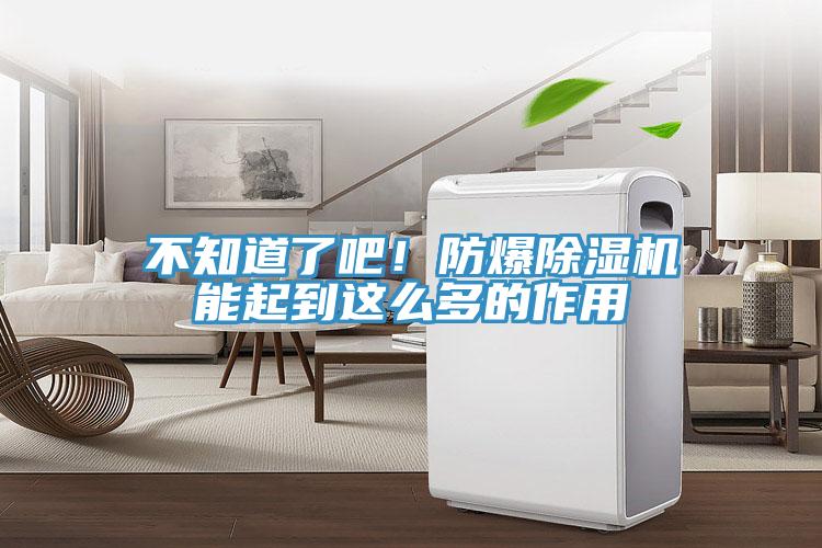 不知道了吧!防爆除濕機(jī)能起到這么多的作用