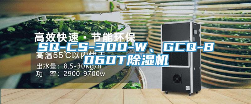 SQ-CS-300-W、GCQ-8060T除濕機(jī)