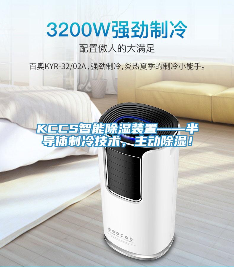 KCCS智能除濕裝置——半導體制冷技術,主動除濕!
