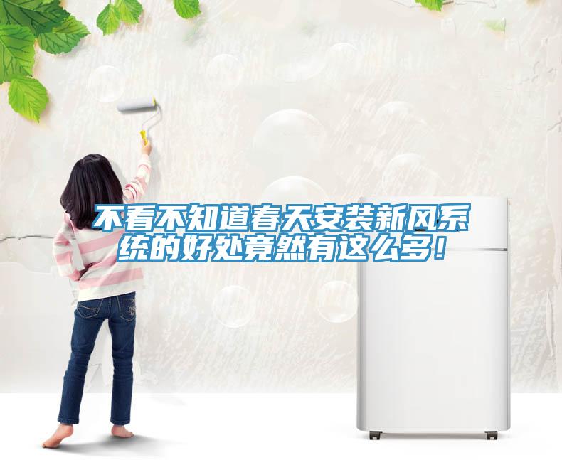 不看不知道春天安裝新風(fēng)系統(tǒng)的好處竟然有這么多!