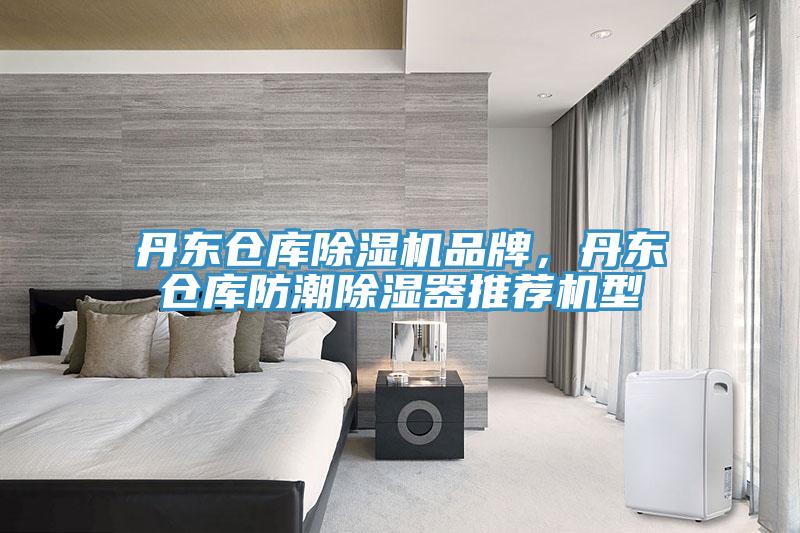 丹東倉庫除濕機品牌，丹東倉庫防潮除濕器推薦機型