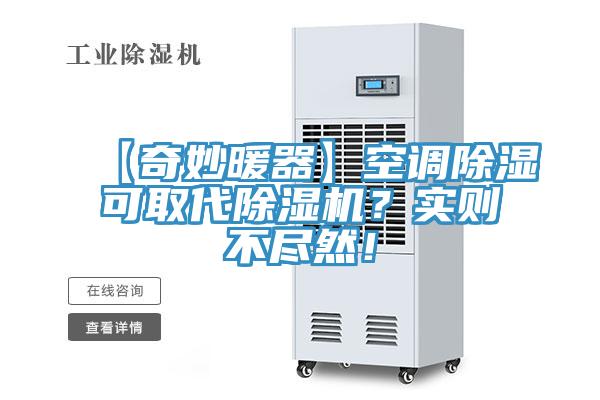 【奇妙暖器】空調除濕可取代除濕機？實則不盡然！
