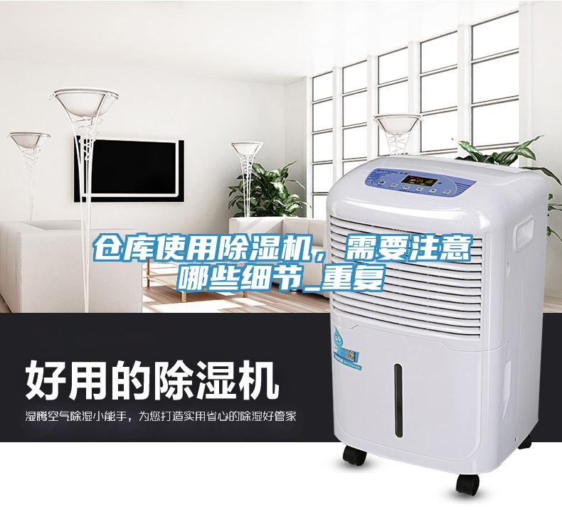 倉庫使用除濕機，需要注意哪些細節(jié)_重復