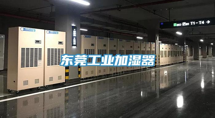 東莞工業加濕器