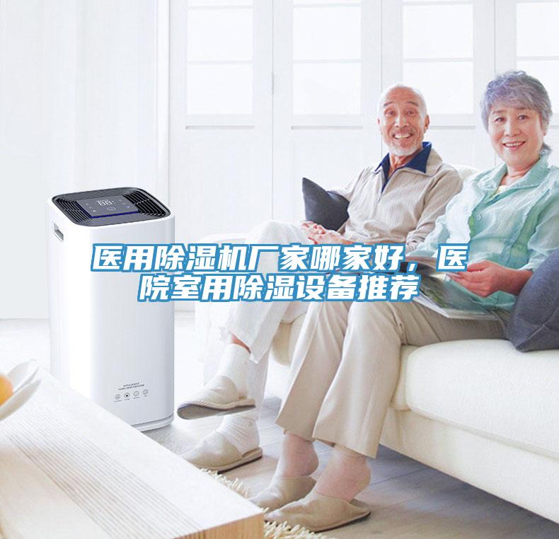 醫用除濕機廠家哪家好，醫院室用除濕設備推薦