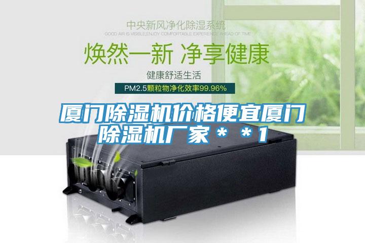 廈門除濕機(jī)價(jià)格便宜廈門除濕機(jī)廠家**1