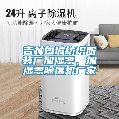 吉林白城紡織服裝廠加濕器，加濕器除濕機廠家