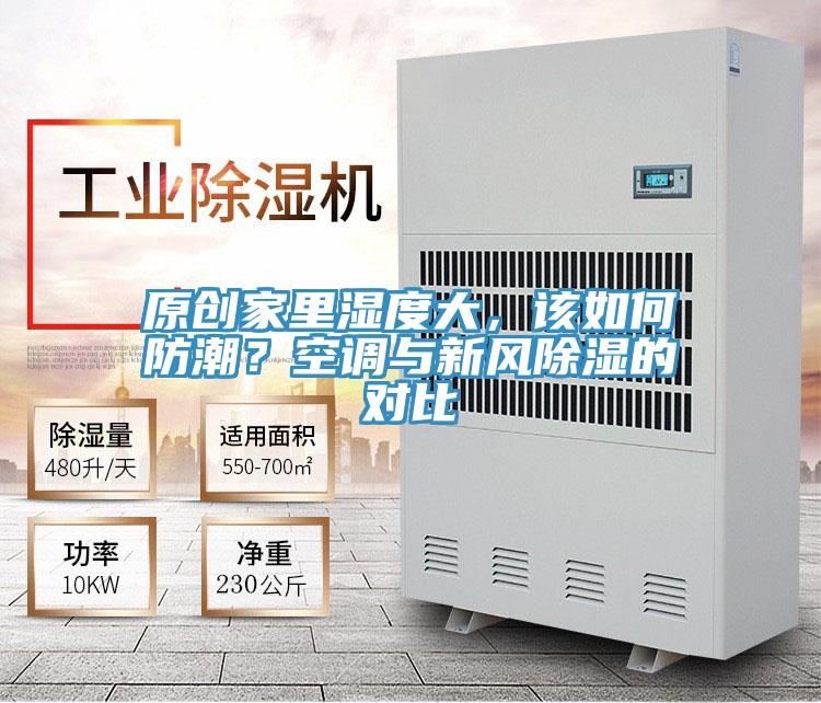 原創(chuàng)家里濕度大,該如何防潮?空調(diào)與新風(fēng)除濕的對比
