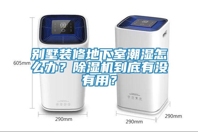 別墅裝修地下室潮濕怎么辦？除濕機到底有沒有用？