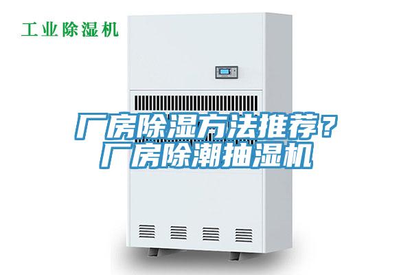 廠房除濕方法推薦?廠房除潮抽濕機(jī)