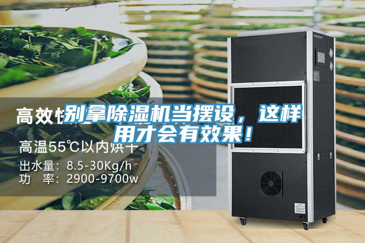 別拿除濕機當(dāng)擺設(shè)，這樣用才會有效果！
