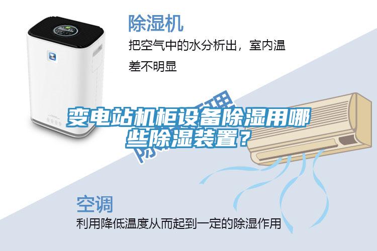 變電站機(jī)柜設(shè)備除濕用哪些除濕裝置？