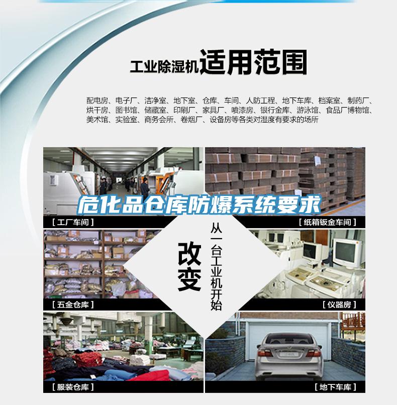 ?；穫}庫防爆系統(tǒng)要求