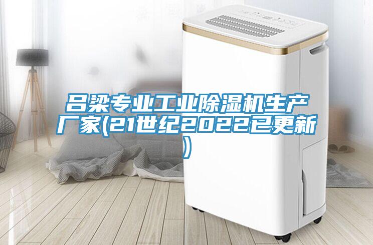 呂梁專業工業除濕機生產廠家(21世紀2022已更新)