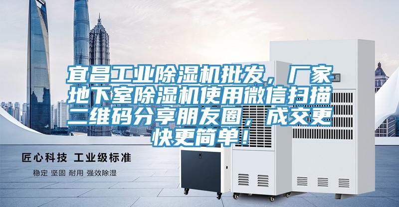 宜昌工業(yè)除濕機(jī)批發(fā)，廠家地下室除濕機(jī)使用微信掃描二維碼分享朋友圈，成交更快更簡單！