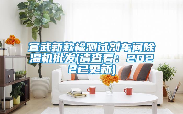 宣武新款檢測(cè)試劑車間除濕機(jī)批發(fā)(請(qǐng)查看:2022已更新)
