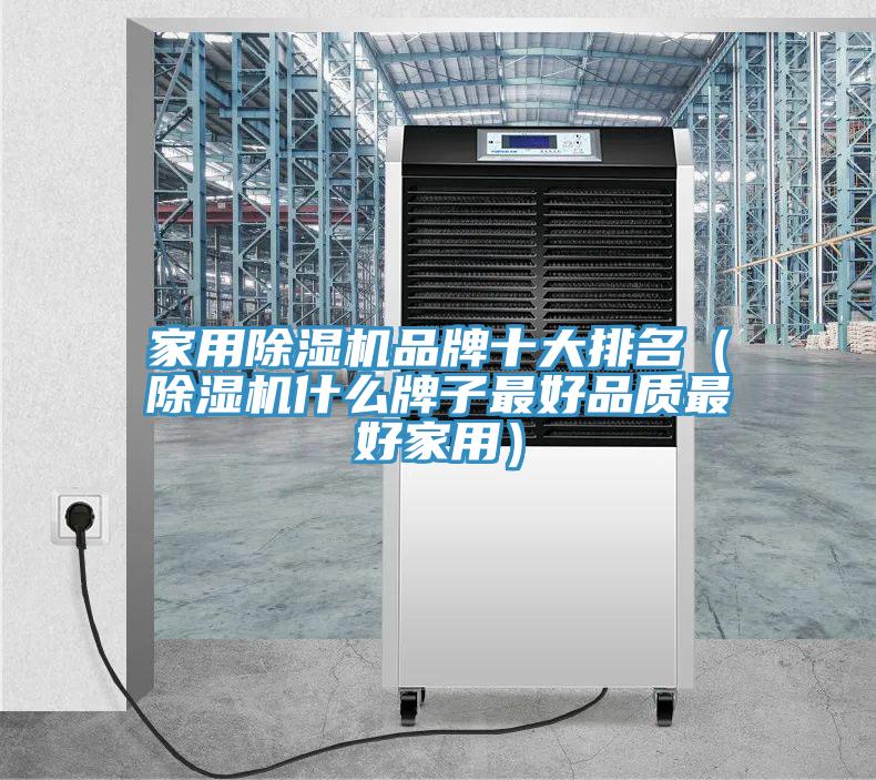 家用除濕機品牌十大排名(除濕機什么牌子最好品質最好家用)