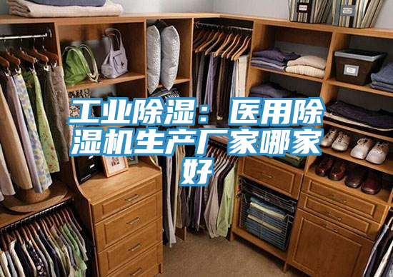 工業除濕:醫用除濕機生產廠家哪家好