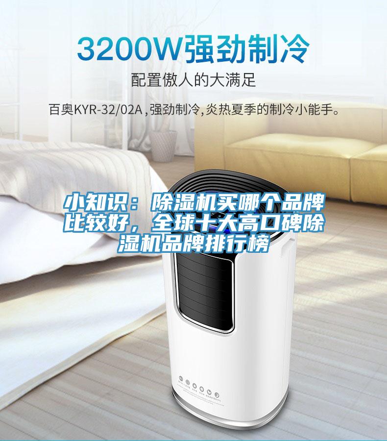小知識：除濕機買哪個品牌比較好，全球十大高口碑除濕機品牌排行榜