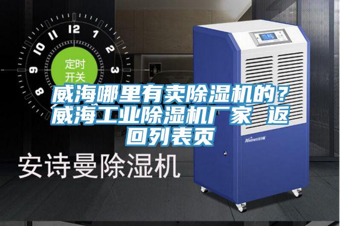 威海哪里有賣除濕機的？威海工業除濕機廠家 返回列表頁