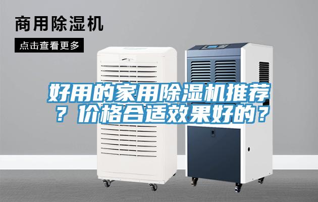 好用的家用除濕機推薦？價格合適效果好的？